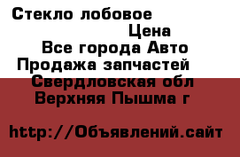 Стекло лобовое Hyundai Solaris / Kia Rio 3 › Цена ­ 6 000 - Все города Авто » Продажа запчастей   . Свердловская обл.,Верхняя Пышма г.